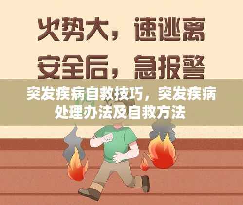 突发疾病自救技巧,突发疾病处理办法及自救方法