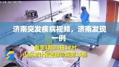 济南突发疾病视频,济南发现一例