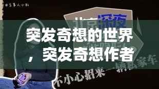 突发奇想的世界,突发奇想作者