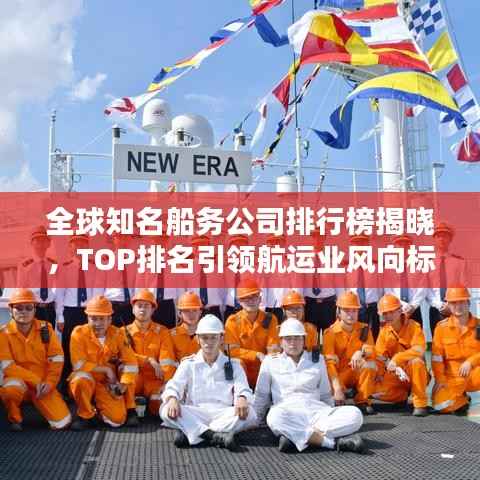 全球知名船务公司排行榜揭晓，TOP排名引领航运业风向标