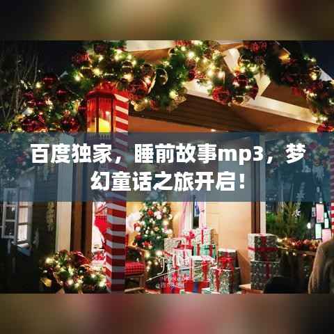 百度独家,睡前故事mp3,梦幻童话之旅开启!