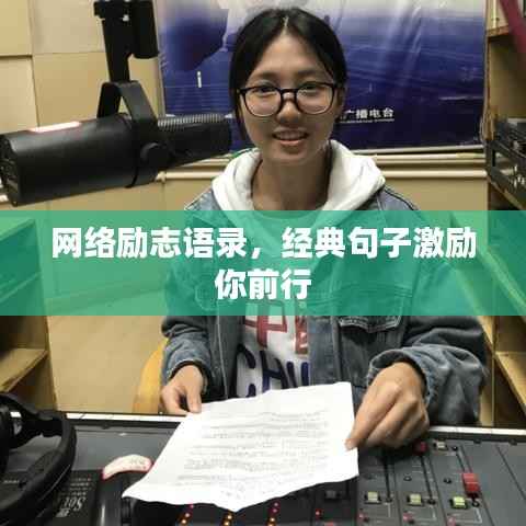 网络励志语录,经典句子激励你前行