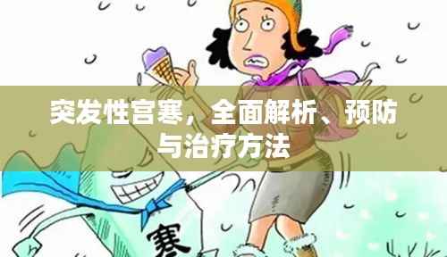 突发性宫寒,全面解析、预防与治疗方法
