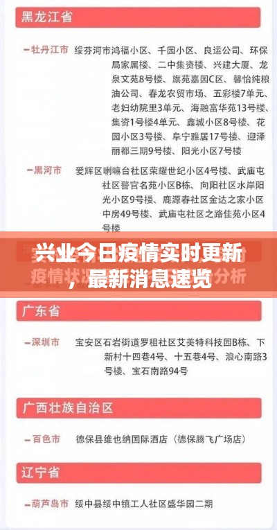 兴业今日疫情实时更新,最新消息速览