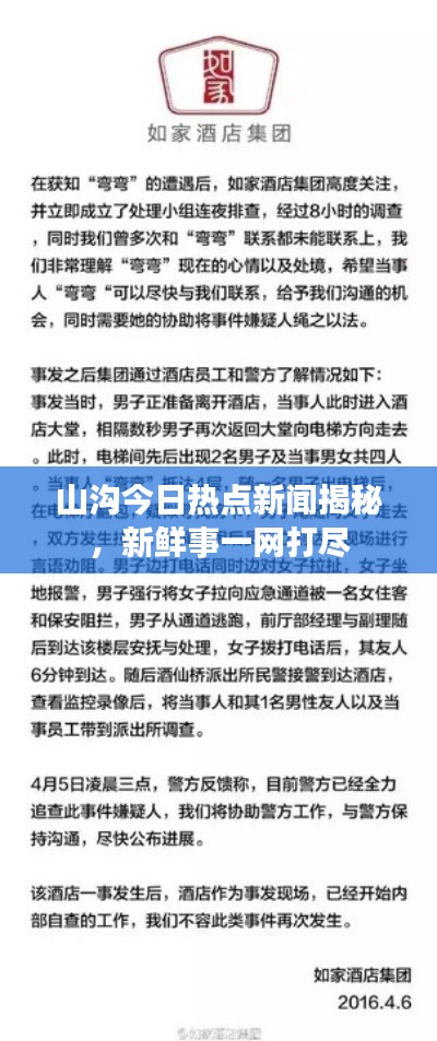 山沟今日热点新闻揭秘,新鲜事一网打尽