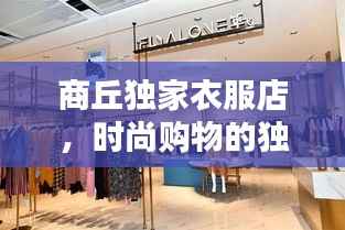 商丘独家衣服店,时尚购物的独特风尚之选