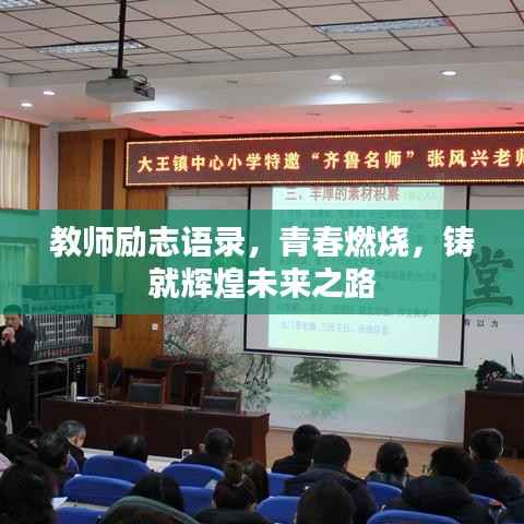 教师励志语录,青春燃烧,铸就辉煌未来之路