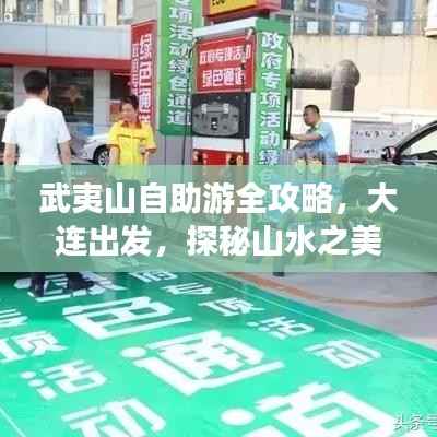 武夷山自助游全攻略，大连出发，探秘山水之美