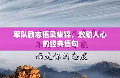 军队励志语录集锦,激励人心的经典语句