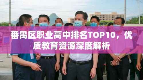 番禺区职业高中排名TOP10，优质教育资源深度解析