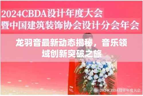 龙羽音最新动态揭秘,音乐领域创新突破之旅