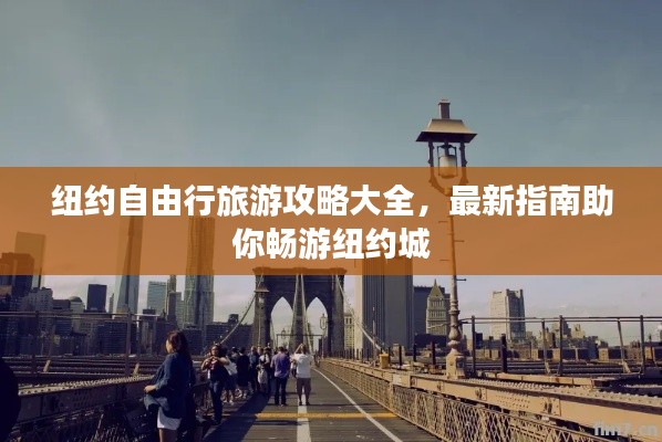 纽约自由行旅游攻略大全,最新指南助你畅游纽约城