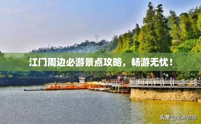 江门周边必游景点攻略,畅游无忧!