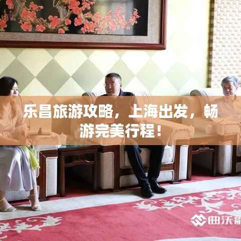 乐昌旅游攻略,上海出发,畅游完美行程!
