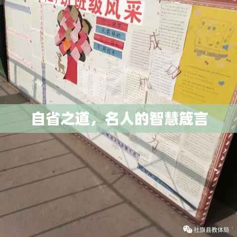 自省之道,名人的智慧箴言