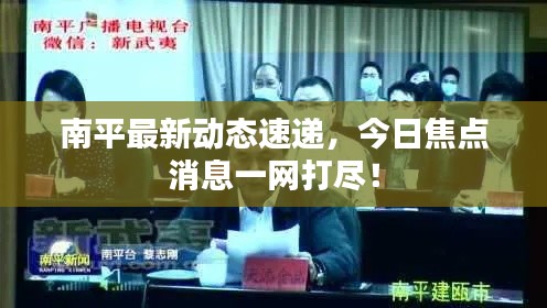 南平最新动态速递,今日焦点消息一网打尽!