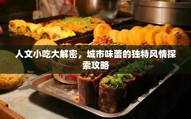 人文小吃大解密,城市味蕾的独特风情探索攻略