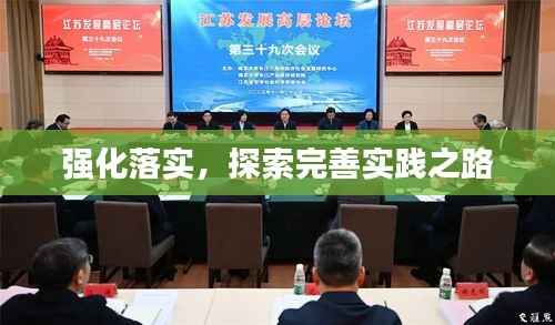 强化落实,探索完善实践之路