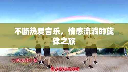 不断热爱音乐,情感流淌的旋律之旅