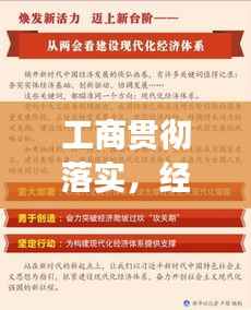 工商贯彻落实,经济发展的关键驱动力
