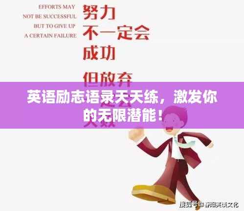 英语励志语录天天练,激发你的无限潜能!