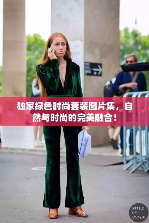 独家绿色时尚套装图片集,自然与时尚的完美融合!