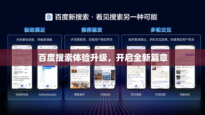 百度搜索体验升级,开启全新篇章