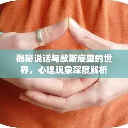 揭秘说话与歇斯底里的世界,心理现象深度解析