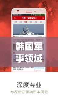 韩国军事领域最新动态,揭秘最新头条新闻