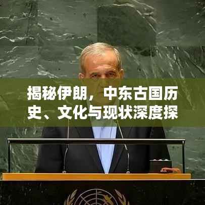 揭秘伊朗，中东古国历史、文化与现状深度探索