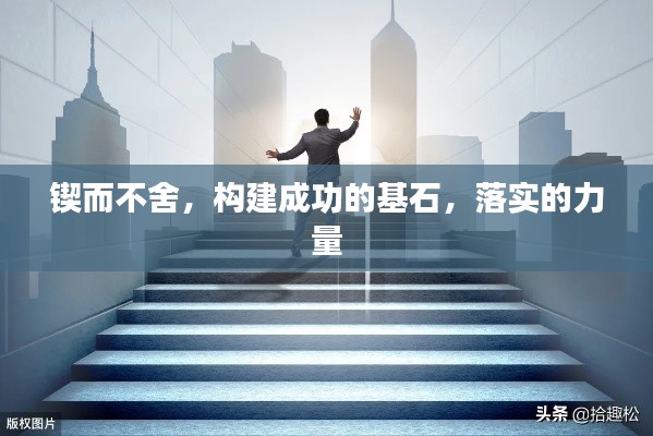锲而不舍,构建成功的基石,落实的力量