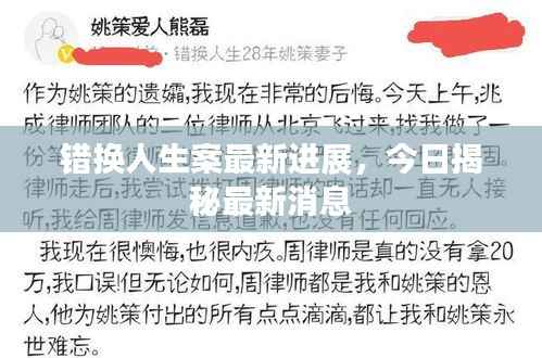 错换人生案最新进展,今日揭秘最新消息