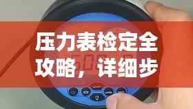 压力表检定全攻略,详细步骤与操作指导