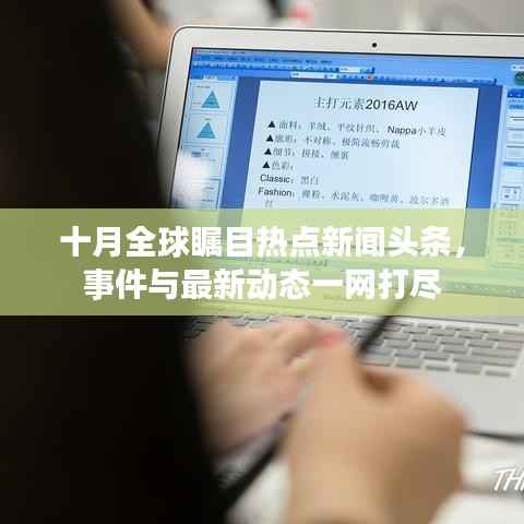 十月全球瞩目热点新闻头条,事件与最新动态一网打尽