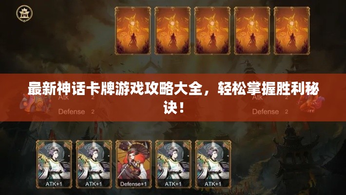最新神话卡牌游戏攻略大全,轻松掌握胜利秘诀!