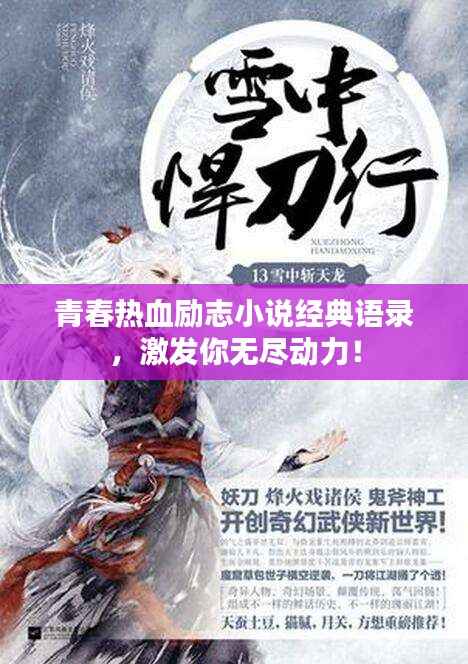 青春热血励志小说经典语录,激发你无尽动力!