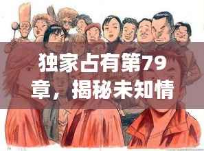 独家占有第79章,揭秘未知情节,引人入胜故事展开