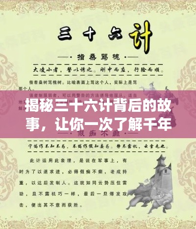 揭秘三十六计背后的故事,让你一次了解千年兵法智慧!