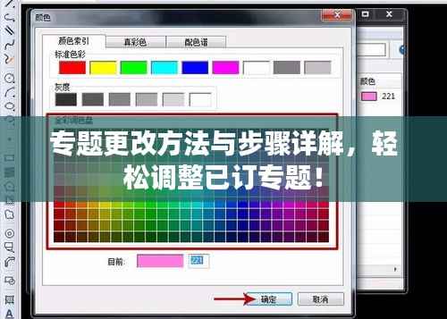 专题更改方法与步骤详解,轻松调整已订专题!