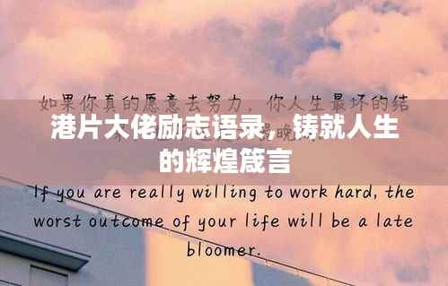 港片大佬励志语录,铸就人生的辉煌箴言