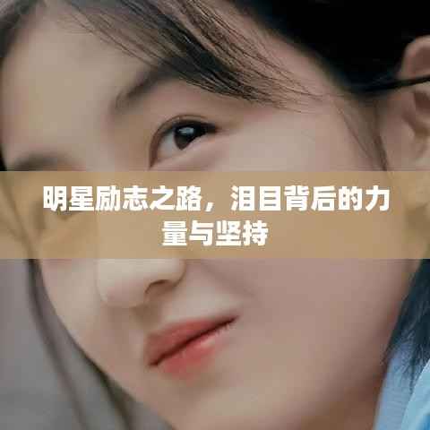 明星励志之路,泪目背后的力量与坚持