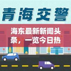 海东最新新闻头条,一览今日热点资讯