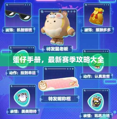 蛋仔手册,最新赛季攻略大全