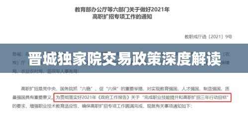 晋城独家院交易政策深度解读