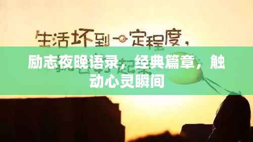 励志夜晚语录,经典篇章,触动心灵瞬间