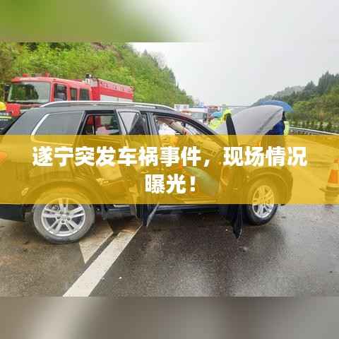 遂宁突发车祸事件,现场情况曝光!