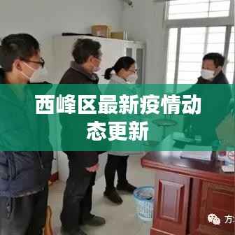 西峰区最新疫情动态更新