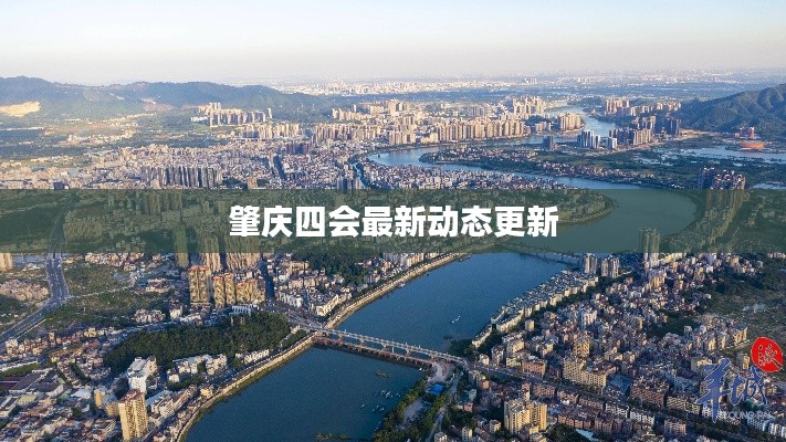 肇庆四会最新动态更新
