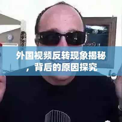 外国视频反转现象揭秘,背后的原因探究