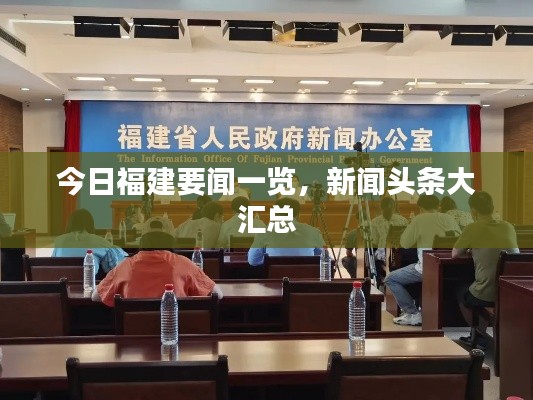今日福建要闻一览，新闻头条大汇总